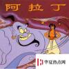 生活小知識：阿拉丁爸爸的兄弟叫什么？