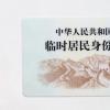 生活小知識(shí)：成都臨時(shí)身份證辦理指南