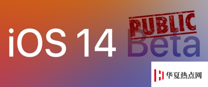 iOS/iPadOS 14 公測版發(fā)布！附iOS 14 公測版升級教程
