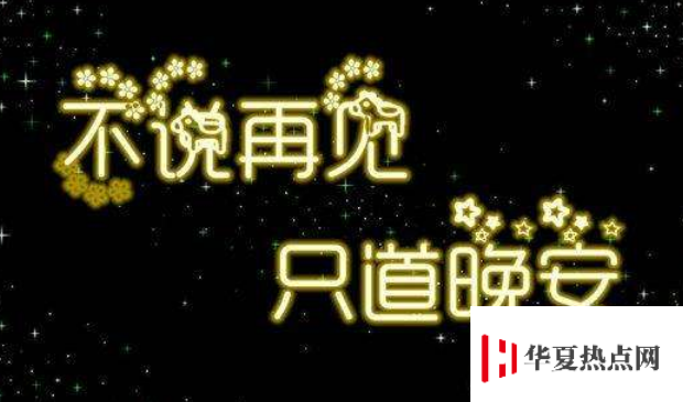 晚安祝福短信