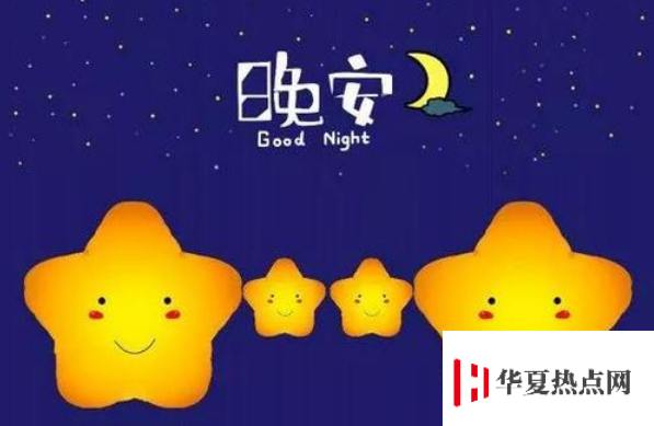 晚安祝福短信