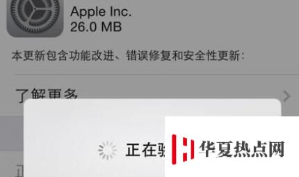 iPhone 提示“正在驗(yàn)證”，系統(tǒng)升級(jí)失敗如何解決？