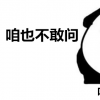 生活小知識(shí)：咱也不敢問是什么梗？