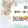 生活小知識：周一祝福短信溫馨