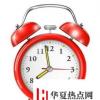 生活小知識：鬧鐘應(yīng)該怎么調(diào)