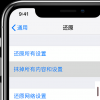 手機(jī)教程：iPhone如何在還原設(shè)置的同時(shí)保留數(shù)據(jù)？
