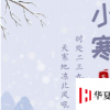 生活小知識(shí)：小寒短信,經(jīng)典小寒節(jié)氣祝福短信大全