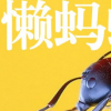 生活小知識：懶螞蟻效應(yīng)是什么？