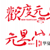 生活小知識：中國歷代“元旦”和現(xiàn)行“元旦”有什么不同