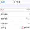 手機(jī)教程：如何更改iPhone11以及設(shè)置和配件的名稱？