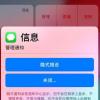 手機(jī)教程：iOS12隱藏功能不讓消息被別人看到