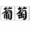 生活小知識：糖葡萄效應是什么？