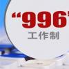 生活小知識：馬云996是什么意思？