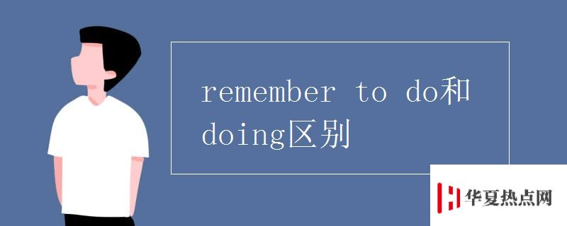 remember to do和doing區(qū)別