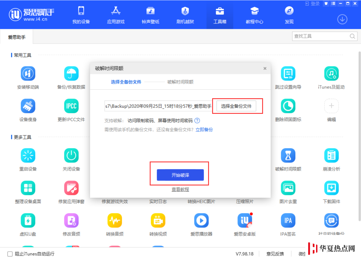 如何破解“屏幕使用時(shí)間”密碼？