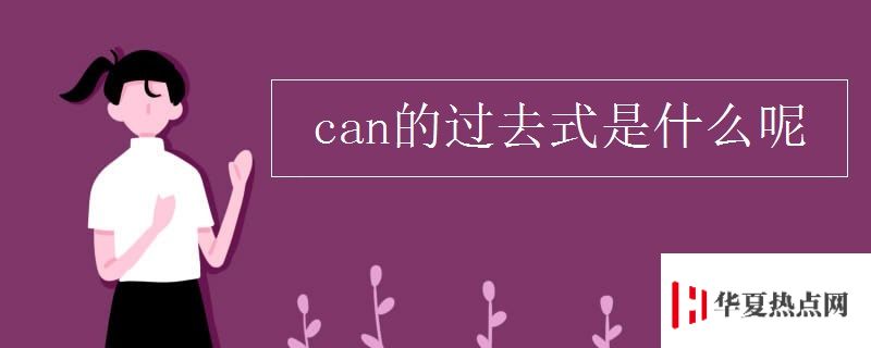 can的過去式是什么呢
