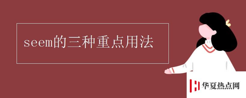 seem的三種重點用法