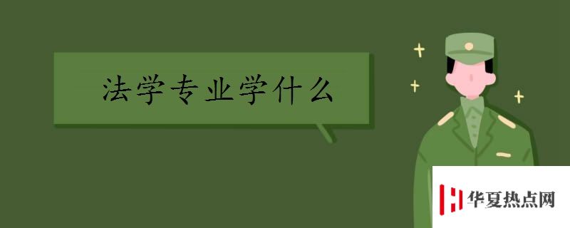 法學(xué)專業(yè)學(xué)什么