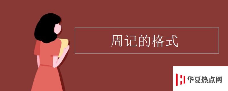 周記的格式