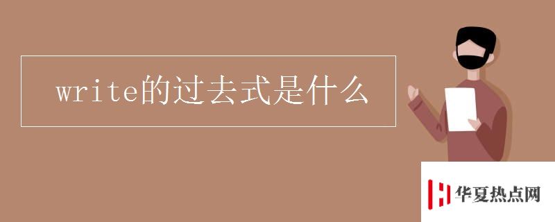 write的過去式是什么