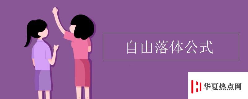 自由落體公式