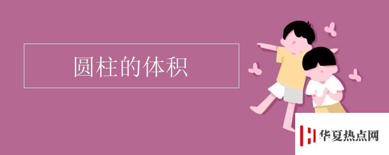 圓柱的體積