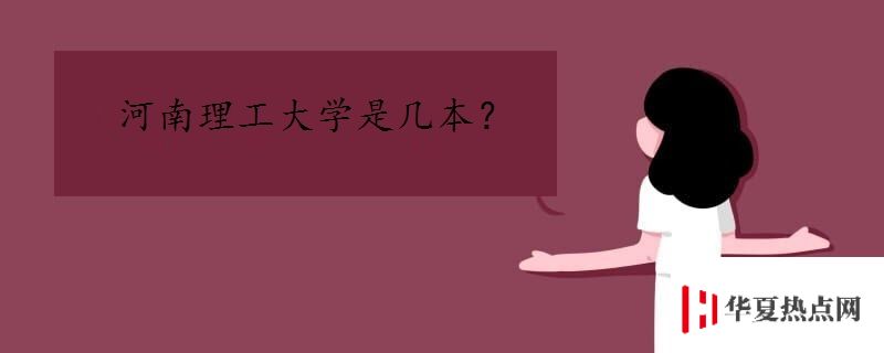河南理工大學是幾本