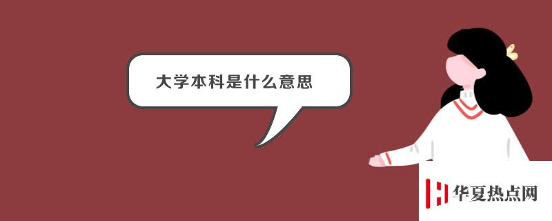 大學(xué)本科是什么意思