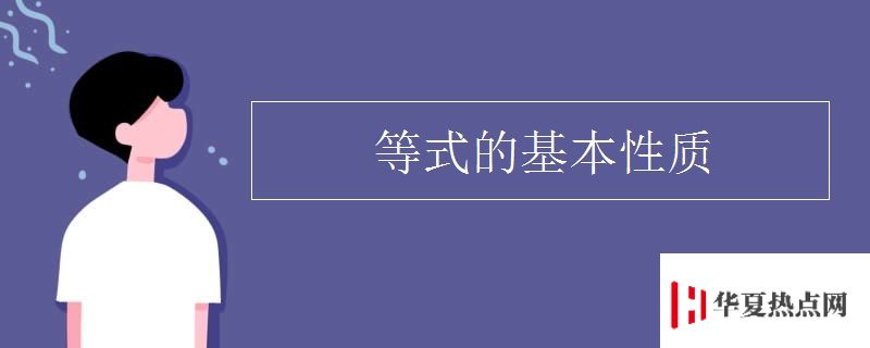 等式的基本性質(zhì)