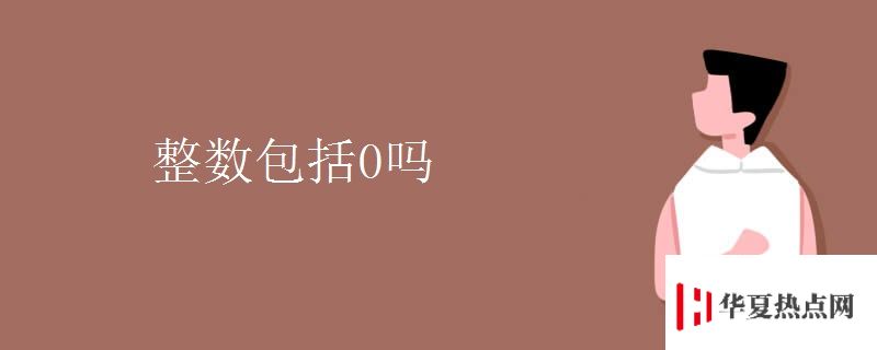 整數(shù)包括0嗎