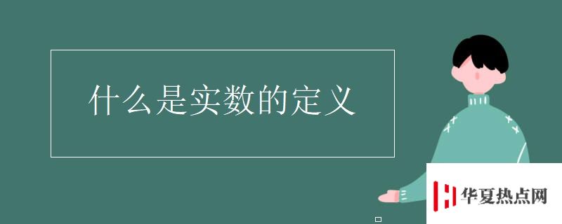 什么是實數(shù)的定義