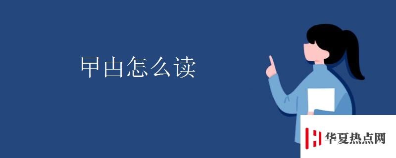 曱甴怎么讀