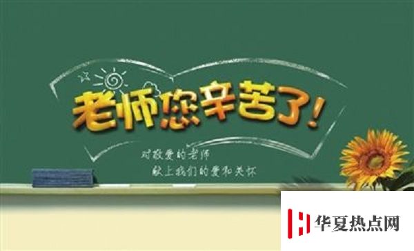 教師節(jié)的來(lái)歷簡(jiǎn)短