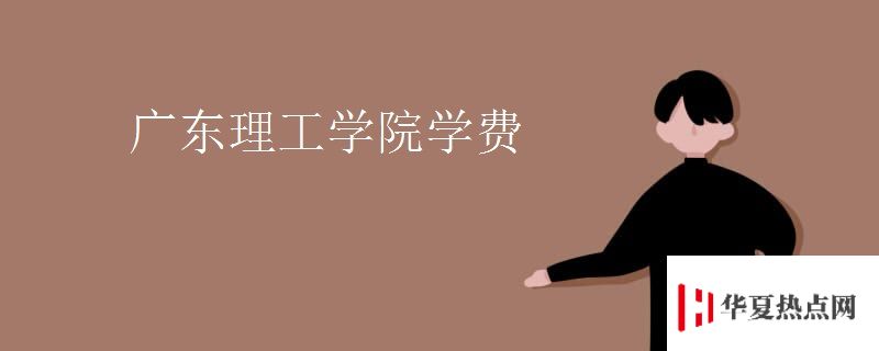 廣東理工學(xué)院學(xué)費