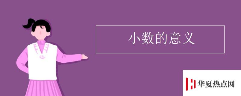 小數(shù)的意義