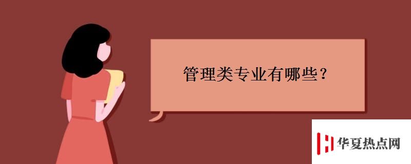 管理類專業(yè)有哪些