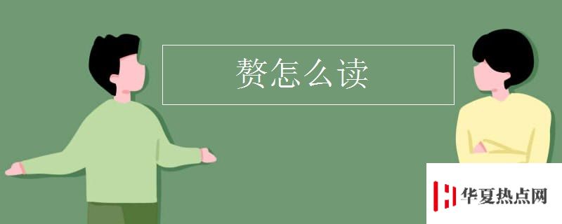 贅怎么讀