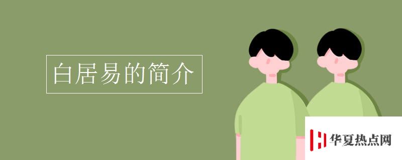 白居易的簡介