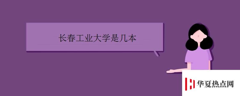 長(zhǎng)春工業(yè)大學(xué)是幾本