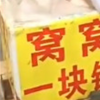 生活小知識(shí)：窩窩頭一塊錢(qián)四個(gè)是什么梗？