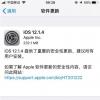 手機教程：iOS12.1.4正式版修復了哪些內容？值得更新嗎？