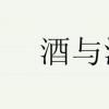 生活小知識：什么是酒與污水定律？