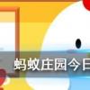 成語沆瀣一氣是個(gè)常用的貶義詞，其中沆瀣是指 螞蟻莊園知識(shí)問答