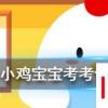 小雞寶寶知識(shí)問(wèn)答：成語(yǔ)沆瀣一氣是個(gè)常用的貶義詞，其中沆瀣是指