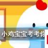 小雞寶寶知識問答：國慶自駕返程時，司機喝了什么可能會被檢查出酒駕