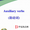生活小知識：aux是什么詞性？