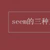 教育資訊：seem的三種重點用法