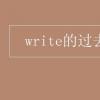 教育資訊：write的過去式是什么