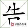 生活小知識(shí)：一口咬掉牛尾巴打一字？