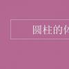 教育資訊：圓柱的體積